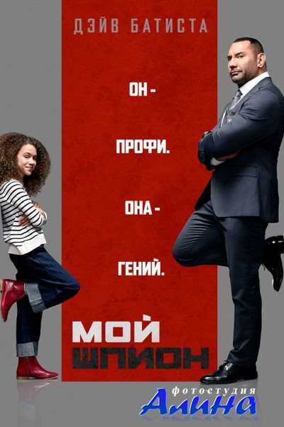 Мой шпион / My Spy