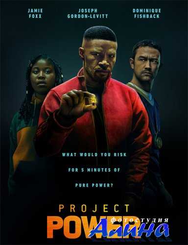 Проект Power / Project Power