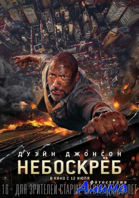 Небоскрёб / Skyscraper