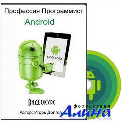 Профессия Программист Android (2015)