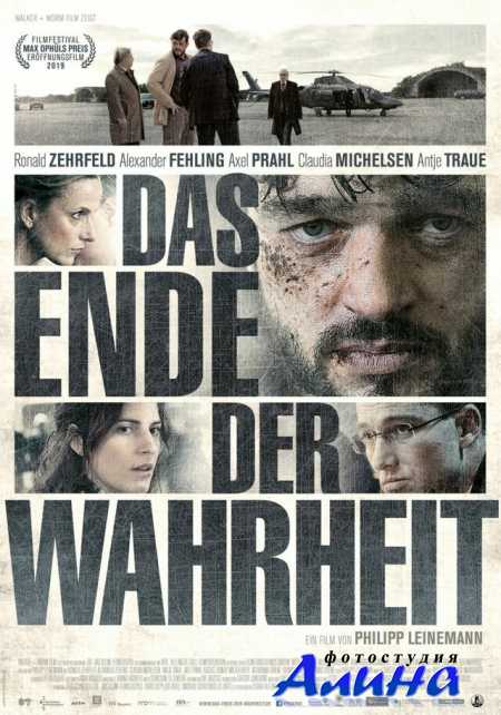 Взрослые игры / Das Ende der Wahrheit