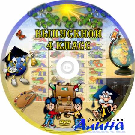 Шаблон обложки для DVD - Выпускной 4 класс!