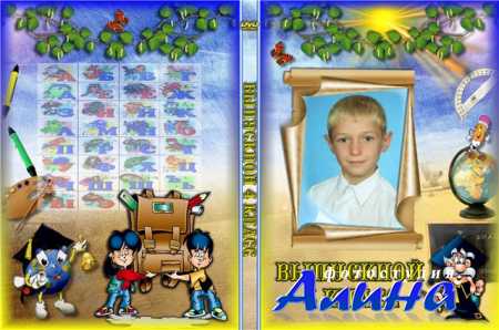 Шаблон обложки для DVD - Выпускной 4 класс!