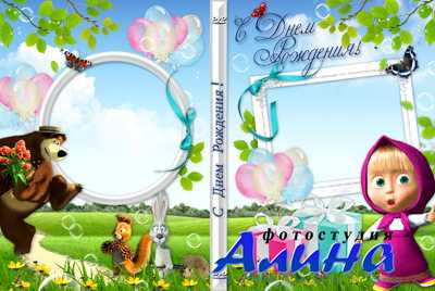 Детская обложка и задувка на DVD диск к Дню рождения с Машей и Медведем