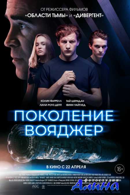 Поколение Вояджер / Voyagers