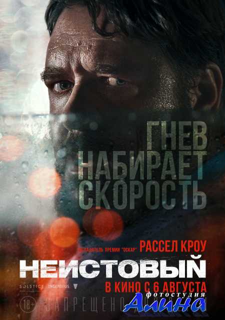 Неистовый / Unhinged