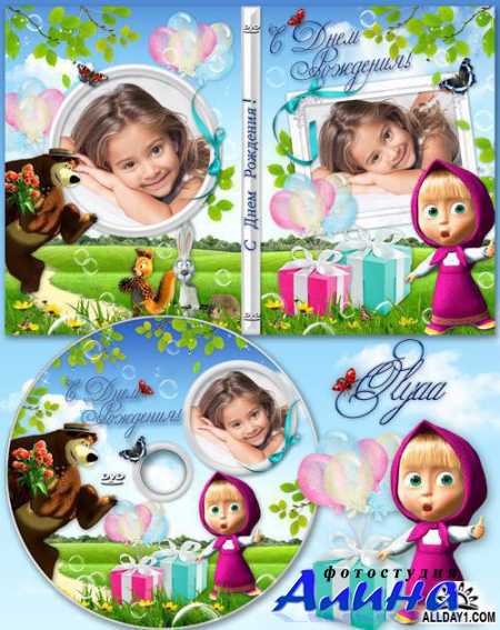 Детская обложка и задувка на DVD диск к Дню рождения с Машей и Медведем