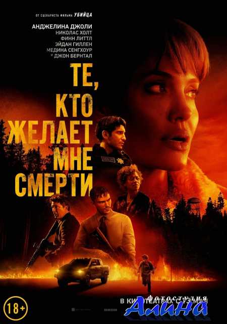 Те, кто желает мне смерти / Those Who Wish Me Dead