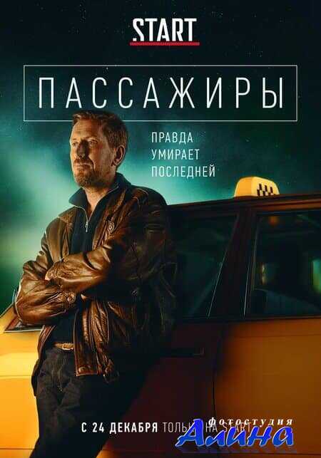 Пассажиры