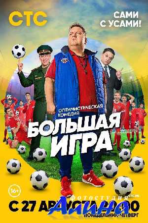 Большая игра