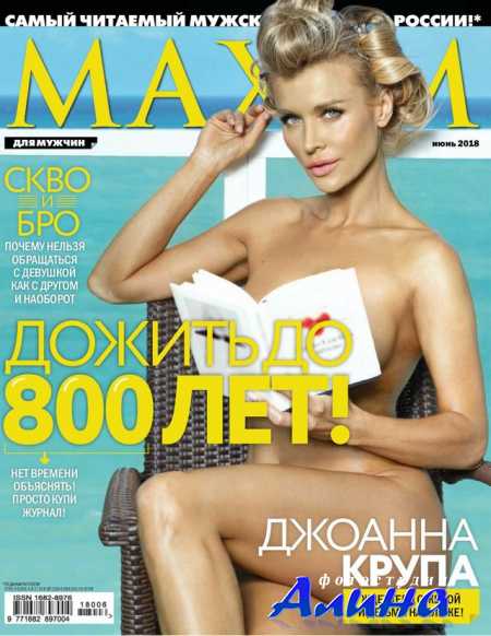 Maxim Россия №6 июнь 2018