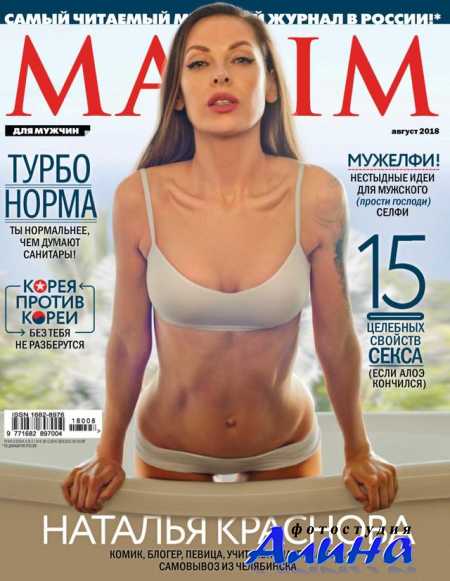 Maxim Россия №8 август 2018