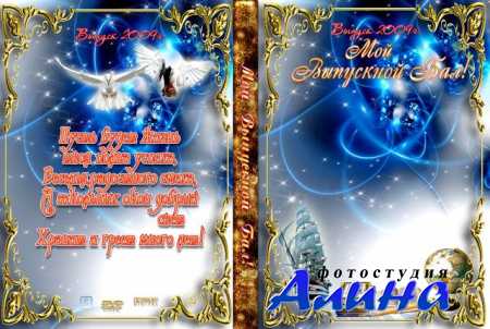Шаблон обложки для DVD - Мой Выпускной Бал
