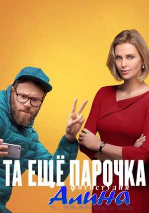 Та еще парочка / Long Shot