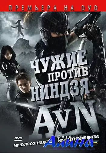 Чужие против ниндзя / Alien vs. Ninja (2010) DVDRip
