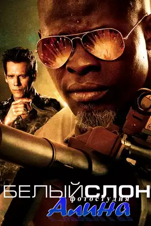 Белый Слон / Elephant White (2011/DVDRip/1.29)