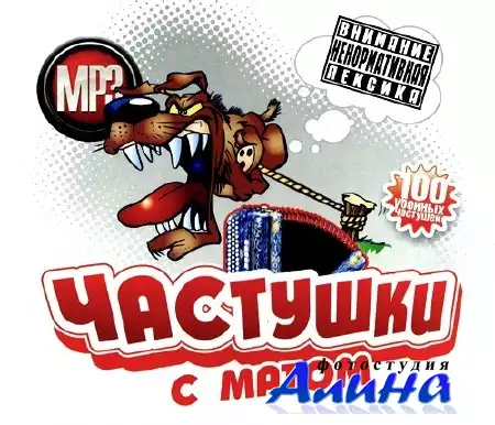 Частушки с матом (часть 1-48)