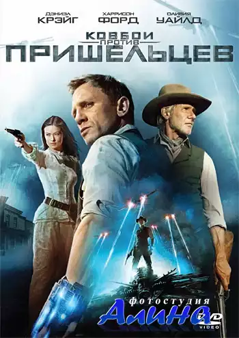 Ковбои против пришельцев 2011