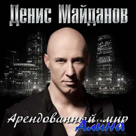 Денис Майданов - Арендованный мир (2011)