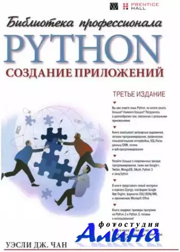 Уэсли Дж. Чан - Python: создание приложений. 3-е издание 