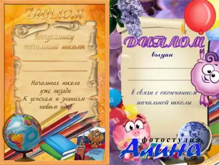 Шаблоны - Дипломы для выпускников начальной школы