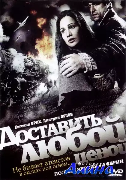 Доставить любой ценой [01-04 из 4] (2011) SATRip