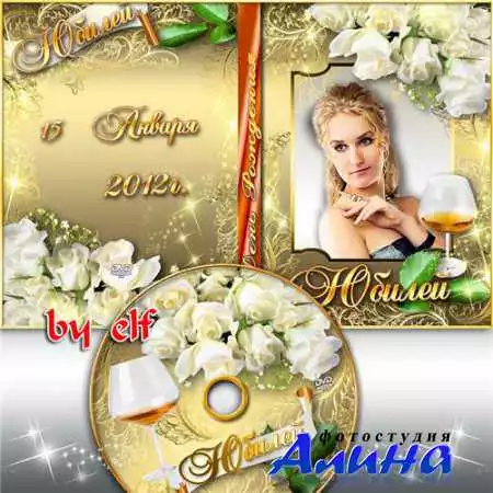 Праздничная обложка и задувка для оформления DVD - Юбилей