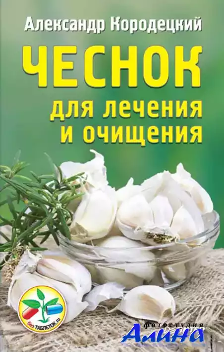 Александр Кородецкий - Чеснок для лечения и очищения