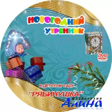 Обложка для DVD - Новогодняя Маша и Медведь