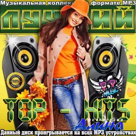 Лучший Top-Hits (2015)