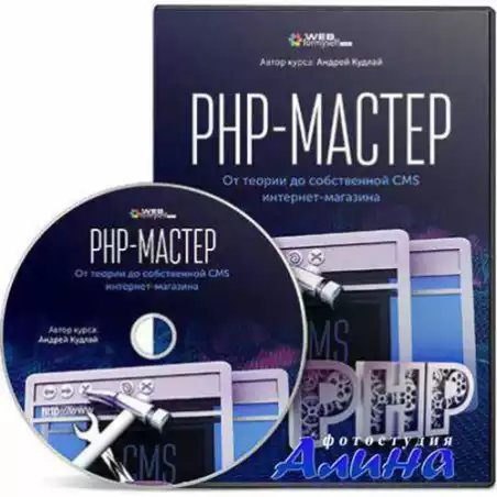 Андрей Кудлай - PHP-Мастер. От теории до собственной CMS интернет-магазина
