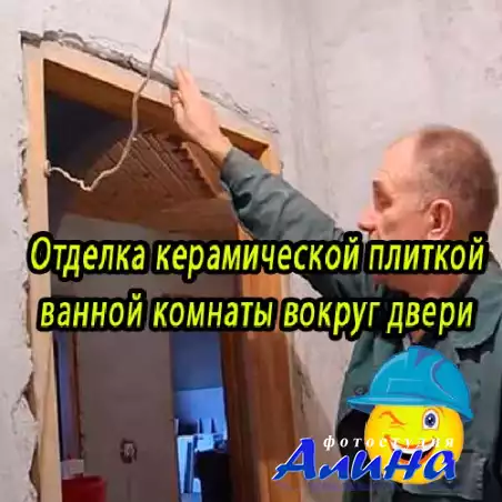 Отделка керамической плиткой ванной комнаты вокруг двери (2014) WebRip