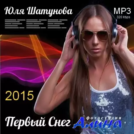 Юля Шатунова - Первый снег (2015)