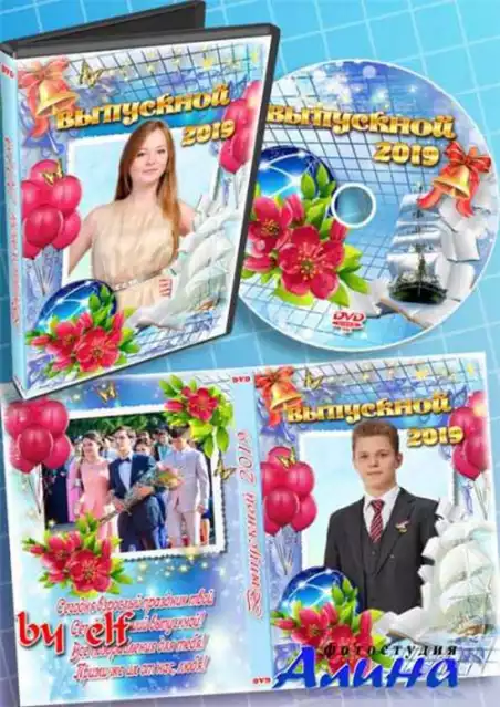 Школьный набор DVD для видео выпускного - Сегодня взрослый праздник твой, сегодня лучший выпускной