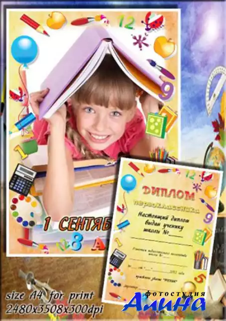 Сертификат для ученика первого класса и рамка (psd)